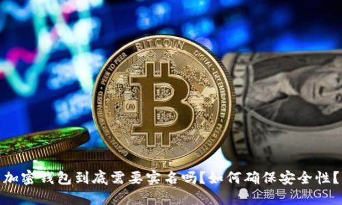 加密钱包到底需要实名吗？如何确保安全性？