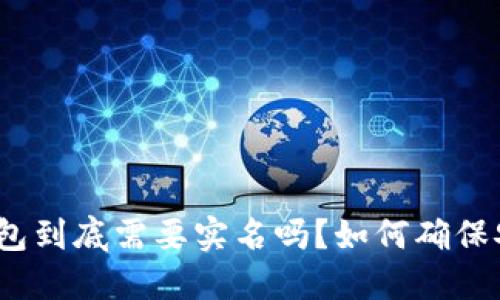 加密钱包到底需要实名吗？如何确保安全性？