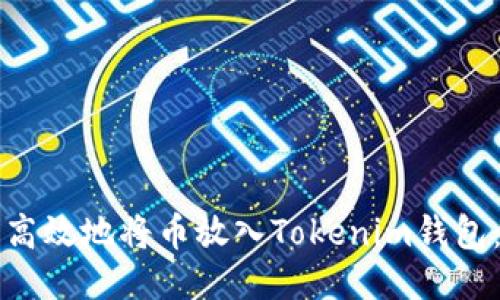 如何安全高效地将币放入Tokenim钱包：全面指南