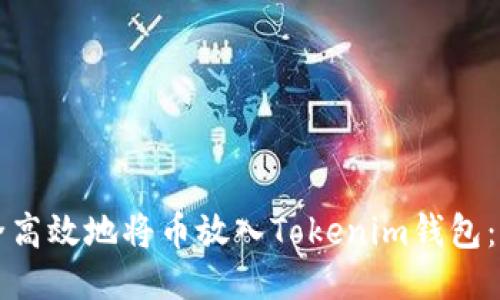 如何安全高效地将币放入Tokenim钱包：全面指南