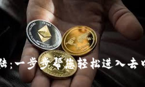 区块链登陆：一步步帮您轻松进入去中心化世界
