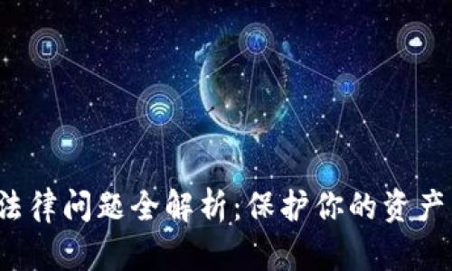 数字货币钱包法律问题全解析：保护你的资产，避免法律风险