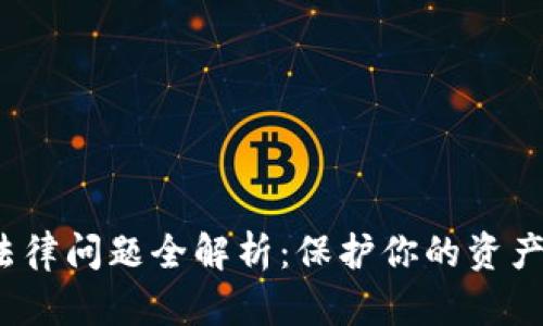 数字货币钱包法律问题全解析：保护你的资产，避免法律风险