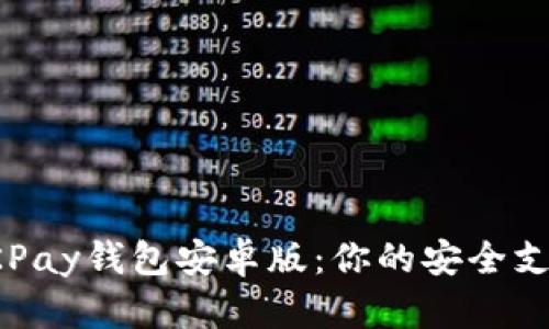 全面解析OKPay钱包安卓版：你的安全支付解决方案
