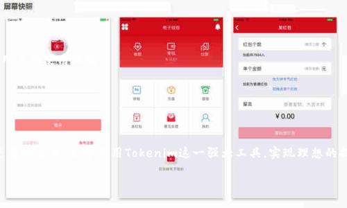 以下是围绕“Tokenim未打包为什么没加速”这一问题的、关键词和内容大纲。

  Tokenim未打包为何未能加速？问题解析与解决方案 / 

 guanjianci Tokenim, 加速, 未打包, 问题解决 /guanjianci 

### 内容大纲

#### 引言
- 简介Tokenim及其在加速领域的应用。
- 说明未打包对加速性能的影响。

#### 一、什么是Tokenim？
- Tokenim的基本概念。
- Tokenim的工作原理及常见应用。

#### 二、未打包的含义
- 何谓“未打包”，在技术层面的详细解释。
- 未打包对于数据传输及处理速度的影响。

#### 三、Tokenim未打包的原因
- 软件配置与设置错误。
- 用户使用不当，未按需打包。
- 网络环境因素导致打包功能失效。

#### 四、为何未加速仍能运行？
- 解析Tokenim即使未打包也可以运行的原因。
- 可能的性能瓶颈分析。

#### 五、常见的未打包问题及解决方案
- 不同场景下的未打包问题举例。
- 针对每个问题提供切实可行的解决方案。

#### 六、如何确保Tokenim被打包？
- 提供详细的配置步骤。
- 工具与方法推荐，提升打包效率。

#### 七、未来展望
- Tokenim及相关技术的发展趋势。
- 用户如何适应技术变化，保持系统性能。

### 正文内容

#### 引言
在当今快速发展的科技时代，Tokenim作为一种创新的加速工具越来越受到用户的青睐。它的出现旨在提供更高效的数据处理能力，帮助用户在各种场景下提升工作效率。然而，许多用户在使用过程中发现，即便Tokenim未经过打包，仍然能正常运行，这让我想到一个重要的问题：Tokenim未打包为何未能加速？本文将对此进行深入探讨，一窥问题背后的真相，并提供有效的解决方案。

#### 一、什么是Tokenim？
Tokenim的基本概念
Tokenim是一种数据加速工具，它通过不断数据传输的方式，提高了信息处理的速度和效率。无论是在游戏、视频流媒体，还是在大型数据处理的场景中，Tokenim都展现出其独特的优势。一旦部署到用户环境中，要确保其最好性能，尤其是在打包环节，才能最大限度地发挥Tokenim的优势。

Tokenim的工作原理及常见应用
Tokenim的核心在于数据的智能转化与分发。通过将数据流源进行打包，它能减少网络传输的延迟，提升整体的加载速度。在大数据处理、游戏实时运算及多媒体流传输等领域，Tokenim已成为不可或缺的工具。正因如此，了解其打包机制如何影响速度至关重要。

#### 二、未打包的含义
何谓“未打包”，在技术层面的详细解释
未打包指的是数据或信息未经过算法与整合，直接以原始状态进行传输处理。相较于打包数据，未打包的数据在传输时会存在冗余信息，导致延迟增加，速度下降。在技术层面，未打包形式让网络结果僵硬且低效，难以实现应有的加速效果。

未打包对于数据传输及处理速度的影响
当数据未经过打包处理时，信息流动将遭遇更多的阻碍。《数据流处理的基本原则》中提及，打包主要用于去除冗余、标识重要性，显著提升处理速度。因此，各位用户需善于识别加速状态并采取措施，避免因未打包而影响整体性能。

#### 三、Tokenim未打包的原因
软件配置与设置错误
首先，最常见的原因往往是由于软件的配置不当造成的。例如，用户在设置Tokenim时，可能忽略了打包的相关选项，导致数据流向未能有效整合。

用户使用不当，未按需打包
其次，有些用户对Tokenim功能的理解尚浅。未能使用正确的方法打包资源，导致未能充分利用其加速特性。深刻理解其功能将帮助用户在使用过程中做出更科学的选择。

网络环境因素导致打包功能失效
最后，网络环境的差异性也可能导致打包效果不佳。某些区域或网络协议限制，也会对Tokenim的表现产生负面影响。用户应考虑这类因素，并采用适当的调整策略，确保网络条件适宜。

#### 四、为何未加速仍能运行？
解析Tokenim即使未打包也可以运行的原因
尽管Tokenim未经过打包，仍能运行的原因在于其核心算法具备一定的自我能力。理论上，Tokenim能够安卓多种输入数据流，即使在最小化配置下依旧具备运行能力。

可能的性能瓶颈分析
然而，当未打包数据处理时，它会面临许多性能瓶颈。比如，数据流量会剧增、网络延迟风险增高、计算组件负担加重等因素都直接影响了整体性能，这也让用户在使用过程中需要保持警惕。

#### 五、常见的未打包问题及解决方案
不同场景下的未打包问题举例
以下是一些常见的场景，用户或许会面临的未打包问题：
ul
li在线游戏：许多玩家在使用Tokenim时，未对游戏数据流进行有效打包，导致游戏体验不佳。/li
li视频直播：未打包的信息会造成视频流卡顿，影响用户体验。/li
li大型数据处理：数据未打包会严重拖延处理时间，影响工作效率。/li
/ul

针对每个问题提供切实可行的解决方案
针对这些常见问题，提供以下解决方案，帮助用户提升Tokenim的使用效果：
ul
li在在线游戏中，建议用户根据需求对数据进行额外的设置，数据打包。/li
li在视频直播中，用户可选择低延迟模式，保障数据实时更新能力。/li
li在大型数据处理方面，用户应定期检查并Tokenim配置，以确保最佳性能。/li
/ul

#### 六、如何确保Tokenim被打包？
提供详细的配置步骤
确保Tokenim进行有效打包的关键在于配置过程。用户可按照以下步骤进行设置：
ol
li打开Tokenim的主界面，进入“设置”选项。/li
li在“打包选项”中，选择适合您需求的打包级别。/li
li保存更改，重启Tokenim以使设置生效。/li
/ol

工具与方法推荐，提升打包效率
为了提高打包效率，用户可以利用一些辅助工具。比如“Tokenim包”，通过代码减少冗余，提高打包速度。同时，保持软件的及时更新也是确保打包效率的重要方式。

#### 七、未来展望
Tokenim及相关技术的发展趋势
随着技术的持续发展，Tokenim也在不断迭代更新。未来，随着机器学习和人工智能技术的介入，Tokenim将具备更强大的自适应能力，能够自动判断处理方式，提高用户的使用体验。

用户如何适应技术变化，保持系统性能
最后，用户在面对技术变化时，应保持学习与更新。透过网站、社区及相关技术论坛，深入了解Tokenim及其更新动态，保证自身系统性能处于领先地位。

#### 结尾
虽然Tokenim未打包可能导致加速效果不佳，但只要用户重视配置与使用方法，就可以有效改善使用体验。希望通过本文的分析与建议，大家能够在未来的使用中更得心应手，充分利用Tokenim这一强大工具，实现理想的提升效果。

以上是关于“Tokenim未打包为什么没加速”的讨论，围绕此话题，我们深入解析了其原因，并提供了有效的解决方案。希望对大家有所帮助！