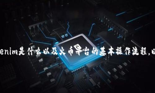 提到Tokenim如何在火币上进行交易，首先需要了解Tokenim是什么以及火币平台的基本操作流程。以下是一个详细的内容 outline，以及相关信息的展开。 

**如何将Tokenim上架到火币交易平台：全面指南