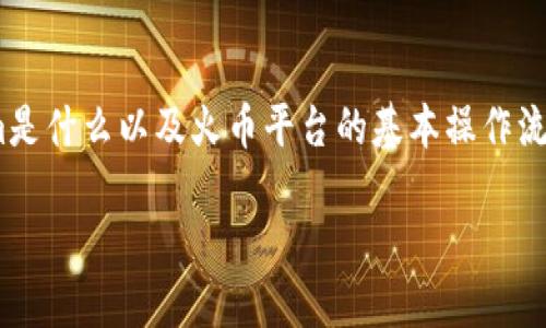 提到Tokenim如何在火币上进行交易，首先需要了解Tokenim是什么以及火币平台的基本操作流程。以下是一个详细的内容 outline，以及相关信息的展开。 

**如何将Tokenim上架到火币交易平台：全面指南