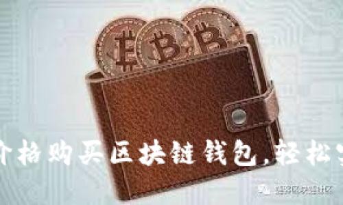 如何以最优惠的价格购买区块链钱包，轻松实现数字资产管理