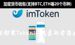 轻松卸载Tokenim托盘的方法