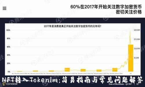   
NFT转入Tokenim：简易指南与常见问题解答