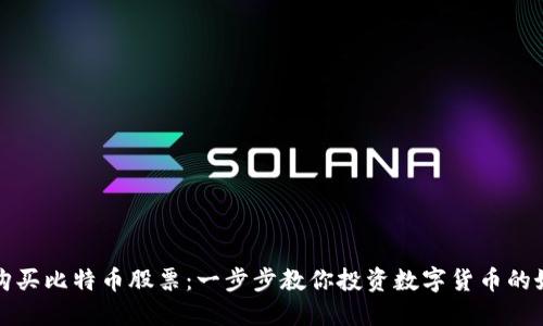 如何购买比特币股票：一步步教你投资数字货币的好方法