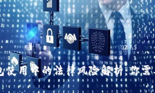 区块链钱包使用中的法律风险解析：你需要知道的事