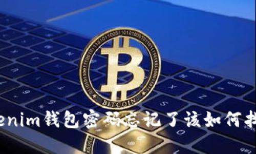 Tokenim钱包密码忘记了该如何找回？