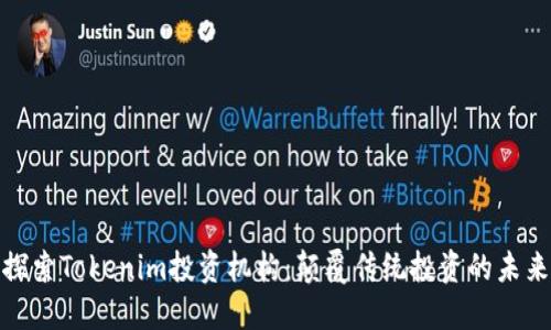探索Tokenim投资机构：颠覆传统投资的未来