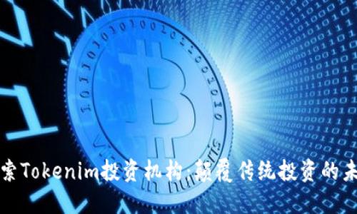 探索Tokenim投资机构：颠覆传统投资的未来