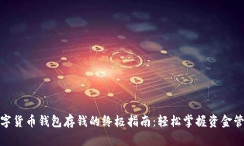 数字货币钱包存钱的终极指南：轻松掌握资金管理