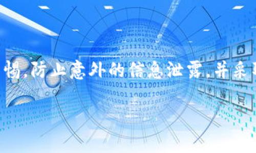 在这方面，我可以提供一些建议和信息来帮助您解决问题。请注意，确保在处理任何与私钥相关的信息时保持安全，以防止潜在的安全威胁。以下是一些方法来查看和管理您的 Tokenim 私钥。

### Tokenim 私钥查看方法

#### 1. 使用钱包界面查看
很多钱包应用都有明确的选项来查看您的私钥。请打开您的 Tokenim 钱包应用，找到设置或安全选项，通常可以在这里找到私钥的选项。请确保在安全的环境中查看，以防止信息泄露。

#### 2. 导出私钥
有些钱包允许用户导出私钥。通过导出私人密钥，您可以将其保存到一个安全的位置。请务必妥善保管导出的密钥文件，不要与他人分享。

#### 3. 区块链浏览器（Blockchain Explorer）
如果您的 Tokenim 是基于某个公共区块链（如以太坊），您可以通过区块链浏览器查询您的账户活动。不过，注意的是，这种方式只能让您查看与地址相关的公开信息，而不会显示私钥。

#### 4. 保持备份
确保您在创建钱包时，有备份您的助记词或私钥。通常在创建钱包时，会给出助记词，这是一种用来恢复钱包和访问信息的重要工具。

#### 5. 联系支持
如果您在查看私钥时遇到问题，建议联系 Tokenim 的客户支持，获取他们的帮助和指导。

### 安全建议
- **私人性**：绝不要将私钥或助记词分享给任何人，任何请求您提供这些信息的人都是潜在的欺诈者。
- **备份**：将您的私钥或助记词保存在安全的地方，最好是纸质写下并存放在防火防水的地方。
- **多重认证**：使用双重认证（2FA）功能来增加账户的安全层级。

### 结论
了解如何查看和管理您的 Tokenim 私钥对保障您的资产安全至关重要。始终保持警惕，防止意外的信息泄露，并采取适当的安全措施来保护您的加密资产。如果有任何疑虑，不要犹豫，寻求专业的帮助。

希望这些信息能帮助您顺利查看并管理您的 Tokenim 私钥。