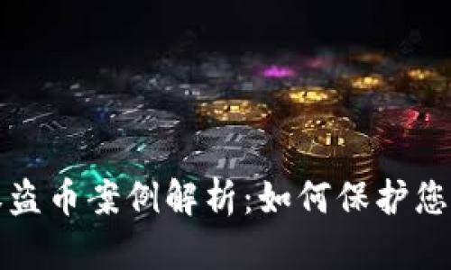 虚拟币钱包授权盗币案例解析：如何保护您的数字资产安全