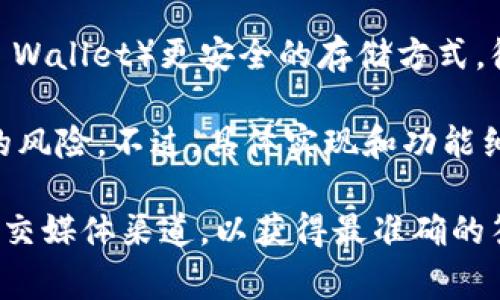 截至我的知识截止日期（2023年10月），Tokenim作为一个加密货币项目，主要聚焦于提供一种安全、便捷的代币管理和交易服务。关于是否支持冷钱包，这通常取决于具体的项目设计，以及其是否提供相关的工具和服务。

冷钱包（Cold Wallet）是指不与互联网直接连接的加密货币钱包，通常被认为是比热钱包（Hot Wallet）更安全的存储方式。很多用户和投资者选择将加密资产存储在冷钱包中，以防范在线攻击和盗窃。

如果Tokenim支持冷钱包，那意味其用户可以将代币存储在更安全的环境中，从而降低被攻击的风险。不过，具体实现和功能细节还需参考官方网站或相关文档，以获取最新的信息。

如果您有兴趣了解Tokenim的更多信息或具体的功能支持，建议直接查阅他们的官方网站或社交媒体渠道，以获得最准确的答案。
