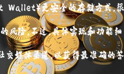 截至我的知识截止日期（2023年10月），Tokenim作为一个加密货币项目，主要聚焦于提供一种安全、便捷的代币管理和交易服务。关于是否支持冷钱包，这通常取决于具体的项目设计，以及其是否提供相关的工具和服务。

冷钱包（Cold Wallet）是指不与互联网直接连接的加密货币钱包，通常被认为是比热钱包（Hot Wallet）更安全的存储方式。很多用户和投资者选择将加密资产存储在冷钱包中，以防范在线攻击和盗窃。

如果Tokenim支持冷钱包，那意味其用户可以将代币存储在更安全的环境中，从而降低被攻击的风险。不过，具体实现和功能细节还需参考官方网站或相关文档，以获取最新的信息。

如果您有兴趣了解Tokenim的更多信息或具体的功能支持，建议直接查阅他们的官方网站或社交媒体渠道，以获得最准确的答案。