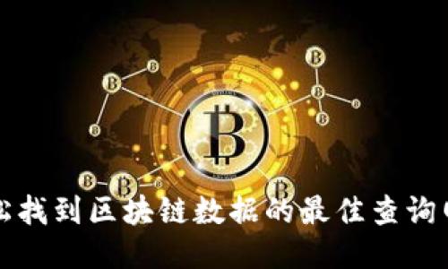 轻松找到区块链数据的最佳查询网站