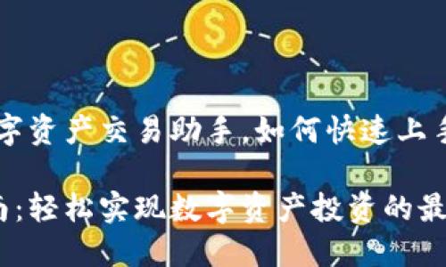 欧易APP：你的数字资产交易助手，如何快速上手并解决用户痛点

欧易APP使用指南：轻松实现数字资产投资的最佳选择