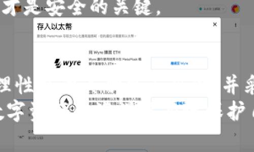   区块链钱包使用与安全指南：解决你的疑虑与困惑 / 

 guanjianci 区块链钱包, 钱包安全, 数字货币, 加密资产 /guanjianci 

引言：区块链钱包的必要性与风险
在数字货币快速发展的今天，区块链钱包成为了每一个投资者生活中不可或缺的工具。然而，随着使用频率的提高，许多人却对钱包的安全性和使用方法产生了疑虑。他们时常问：“我该不该使用区块链钱包？”“如何确保我的资金安全？”
本指南将为你解答这些问题，帮助你更好地理解区块链钱包的功能与使用，以及如何最大限度地保护你的资产。

什么是区块链钱包？
区块链钱包，是一个用于存储和管理加密货币的工具。它可以看作是一种数字版的银行账户，但与传统银行不同，区块链钱包的运营基于去中心化的技术。你可以将其理解为一种加密的数字身份，能存储你的私钥和公钥。
私钥是你对数字资产的控制权，而公钥则是其他用户与之进行交易时需要的地址。无论你是用它来接收、发送或管理资产，区块链钱包都发挥着至关重要的作用。

区块链钱包的种类
区块链钱包可以分为几种不同的类型：热钱包、冷钱包、硬件钱包和纸钱包。每种钱包都有其独特的优缺点。
strong热钱包/strong是在已联网设备上运行的，通过电脑或手机应用程序使用。它们的优点是使用方便，交易速度快，但相对安全性较低，容易受到黑客攻击。适合频繁交易的人。
strong冷钱包/strong则是离线存储的方式，通常包括了硬件钱包和纸钱包。由于无网络连接，因此安全性更高，适合长时间持有资产的人群。

钱包的安全风险
尽管区块链钱包的安全性较高，但仍然存在一些风险。例如，热钱包容易受到恶意软件和网络攻击的影响，而如果你不小心丢失了私钥或纸钱包，资金可能就无法找回。
此外，常见的钓鱼诈骗也频繁出现，攻击者会伪装成合法平台，诱导用户提供个人信息和密钥。因此，使用区块链钱包时，务必小心谨慎。

如何选购安全的区块链钱包
选择区块链钱包时，安全性应为首要考虑因素。首先，你可以查看钱包的用户评价和安全性认证。其次，支持两步验证的功能可以为你的账户多一层防护。此外，选择一个开源的钱包也是一个好主意，因为开源代码容易被社区审查和修复漏洞。
另外，请确保你定期备份钱包数据，这样在出现意外情况时，能快速恢复到账户。

如何确保区块链钱包的使用安全
在使用区块链钱包时，有几条基本的安全守则可供遵循：
ul
  li避免在公共网络上进行交易，使用私人网络。/li
  li定期更新钱包软件，保持系统的安全性。/li
  li启用钱包的两步验证功能。/li
/ul
只有通过严格遵循这些原则，才能最大限度地保护自己的资金安全。

常见的区块链钱包误区
在使用区块链钱包的过程中，许多人都会误入一些误区。例如，有些人认为只要有钱包即可安全，无需担心安全问题。实际上，钱包本身只是一种工具，安全使用才是重点。
另外，还有人认为冷钱包就一定安全，热钱包就一定不安全。其实，无论是哪种钱包，用户的操作和使用习惯才是安全的关键。

结论：理性色彩的使用区块链钱包
总而言之，区块链钱包是一个强大的工具，可以帮助用户管理和控制自己的数字资产。在使用时，我们需要理性认识其功能与风险，并采取相应的安全措施，以确保资金的安全。
无论你是新手还是老手，最重要的就是要保持警惕和持续学习，了解钱包的最新动态和攻击手段，才能在数字资产的海洋中有效保护自己。