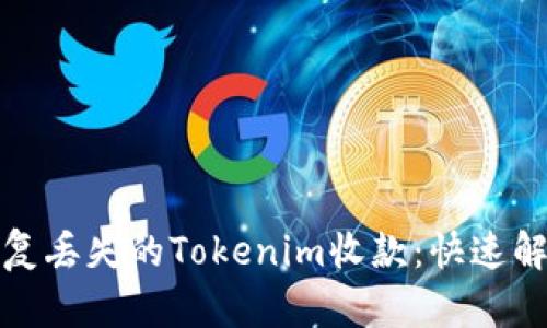 如何恢复丢失的Tokenim收款：快速解决方案