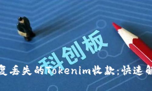 如何恢复丢失的Tokenim收款：快速解决方案