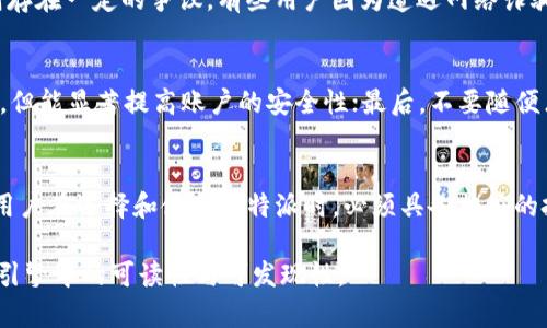   比特派安全性分析：比特派会跑路吗？ / 

 guanjianci 比特派, 数字货币钱包, 安全性, 投资风险 /guanjianci 

一、什么是比特派？
比特派，是一个专注于数字货币的多链钱包，以其便捷的用户体验和多种数字资产管理功能受到不少用户的青睐。它支持多达十几种主流数字货币的存储、交易和管理。随着数字货币的快速发展，越来越多的人开始关注比特派的安全性和可靠性。

二、比特派的基本功能
比特派具备许多实用功能，例如：数字资产的存储、便捷的转账和交易功能、实时的市场动态、以及各种 DApp 的访问等。用户可以在一个平台上管理多种数字资产，极大地方便了日常使用和投资。

三、用户关于比特派的担忧
然而，用户在使用比特派时，最常见的担忧便是安全性问题。“比特派会跑路吗？”这成为了许多投资人的一个心头大患。对于在数字货币市场上频频传出项目方卷款跑路的事情，用户自然会对此保持高度的警惕。

四、比特派的安全性分析
对于比特派的安全性，我们需要从多个角度来审视。首先，比特派推出后，历经了用户的多次检验。无论是从用户反馈还是应用的使用频率来看，比特派的表现都相对稳定。但这并不能完全排除潜在的风险，尤其是在数字货币领域，一些小型项目的跑路事件时有发生。其次，比特派的安全机制相对完善，采用了多重加密技术保护用户资产。但价值的波动性和市场环境的变化，使得安全也变得相对脆弱。

五、比特派的合规性
在选择使用比特派之前，了解其合规性是非常重要的。比特派作为数字资产钱包，是受到相关法律法规的监管的。虽然这样的监管在某种程度上能够提升用户的信任度，但也并不能完全消除风险。此外，不同国家和地区对数字货币的政策不同，用户需根据自己的所在地了解相关法律法规，从而判断比特派的合规性。

六、用户评价和反馈
用户的真实反馈往往最能说明问题。通过对比特派的论坛、社交媒体和用户评论的观察，我们可以发现，比特派在用户界面和操作体验方面获得了较高的评价，但在安全性方面则存在一定的争议。有些用户因为遭遇网络诈骗而对比特派表现出不满。而这种情况的发生，绝大多数是由于用户对自己的账户管理不当所致。因此，合理使用数字货币钱包，保护好个人信息和资金安全，也同样关键。

七、如何保障比特派的安全使用
为了确保在使用比特派过程中的安全，用户需注意以下几点：首先，定期更新密码，并使用强密码以增强账户的安全性；其次，启用双重身份验证功能，虽然这会增加一些操作步骤，但能显著提高账户的安全性；最后，不要随便点击陌生链接，保持警惕，及时处理异常情况。

八、结论
总体而言，比特派作为一个较为成熟的数字货币钱包，拥有基本的安全性和功能性，但数字货币市场本身的波动性和风险，使得“比特派会跑路吗？”这一担忧并不是没有道理的。用户在选择和使用比特派时，必须具备相应的投资知识与风险意识。随着数字货币的逐渐普及，提升用户的自我保护意识也是至关重要的。

以上内容为结构大纲，通过多样化的语言和情感化的表达，力求贴近真实的阅读体验。这样的文章不仅有助于用户对比特派的全面了解，也通过自然流畅的构建来提升其在搜索引擎中的可读性与可发现性。