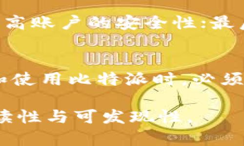   比特派安全性分析：比特派会跑路吗？ / 

 guanjianci 比特派, 数字货币钱包, 安全性, 投资风险 /guanjianci 

一、什么是比特派？
比特派，是一个专注于数字货币的多链钱包，以其便捷的用户体验和多种数字资产管理功能受到不少用户的青睐。它支持多达十几种主流数字货币的存储、交易和管理。随着数字货币的快速发展，越来越多的人开始关注比特派的安全性和可靠性。

二、比特派的基本功能
比特派具备许多实用功能，例如：数字资产的存储、便捷的转账和交易功能、实时的市场动态、以及各种 DApp 的访问等。用户可以在一个平台上管理多种数字资产，极大地方便了日常使用和投资。

三、用户关于比特派的担忧
然而，用户在使用比特派时，最常见的担忧便是安全性问题。“比特派会跑路吗？”这成为了许多投资人的一个心头大患。对于在数字货币市场上频频传出项目方卷款跑路的事情，用户自然会对此保持高度的警惕。

四、比特派的安全性分析
对于比特派的安全性，我们需要从多个角度来审视。首先，比特派推出后，历经了用户的多次检验。无论是从用户反馈还是应用的使用频率来看，比特派的表现都相对稳定。但这并不能完全排除潜在的风险，尤其是在数字货币领域，一些小型项目的跑路事件时有发生。其次，比特派的安全机制相对完善，采用了多重加密技术保护用户资产。但价值的波动性和市场环境的变化，使得安全也变得相对脆弱。

五、比特派的合规性
在选择使用比特派之前，了解其合规性是非常重要的。比特派作为数字资产钱包，是受到相关法律法规的监管的。虽然这样的监管在某种程度上能够提升用户的信任度，但也并不能完全消除风险。此外，不同国家和地区对数字货币的政策不同，用户需根据自己的所在地了解相关法律法规，从而判断比特派的合规性。

六、用户评价和反馈
用户的真实反馈往往最能说明问题。通过对比特派的论坛、社交媒体和用户评论的观察，我们可以发现，比特派在用户界面和操作体验方面获得了较高的评价，但在安全性方面则存在一定的争议。有些用户因为遭遇网络诈骗而对比特派表现出不满。而这种情况的发生，绝大多数是由于用户对自己的账户管理不当所致。因此，合理使用数字货币钱包，保护好个人信息和资金安全，也同样关键。

七、如何保障比特派的安全使用
为了确保在使用比特派过程中的安全，用户需注意以下几点：首先，定期更新密码，并使用强密码以增强账户的安全性；其次，启用双重身份验证功能，虽然这会增加一些操作步骤，但能显著提高账户的安全性；最后，不要随便点击陌生链接，保持警惕，及时处理异常情况。

八、结论
总体而言，比特派作为一个较为成熟的数字货币钱包，拥有基本的安全性和功能性，但数字货币市场本身的波动性和风险，使得“比特派会跑路吗？”这一担忧并不是没有道理的。用户在选择和使用比特派时，必须具备相应的投资知识与风险意识。随着数字货币的逐渐普及，提升用户的自我保护意识也是至关重要的。

以上内容为结构大纲，通过多样化的语言和情感化的表达，力求贴近真实的阅读体验。这样的文章不仅有助于用户对比特派的全面了解，也通过自然流畅的构建来提升其在搜索引擎中的可读性与可发现性。