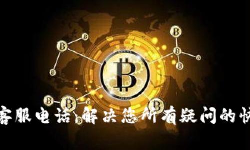 波场币客服电话：解决您所有疑问的快速通道