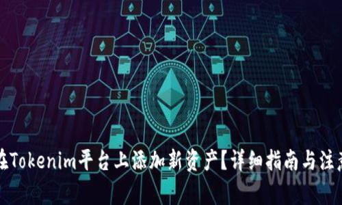 如何在Tokenim平台上添加新资产？详细指南与注意事项