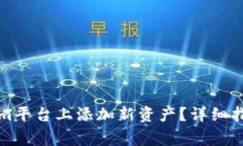 如何在Tokenim平台上添加新资产？详细指南与注意事项