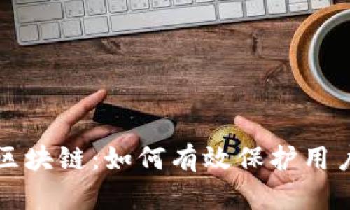 解密区块链：如何有效保护用户隐私