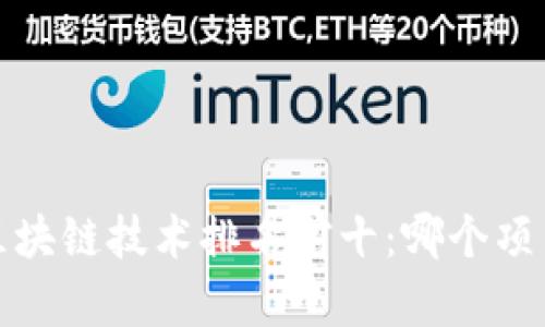 2023年中国区块链技术排名前十：哪个项目最值得关注？