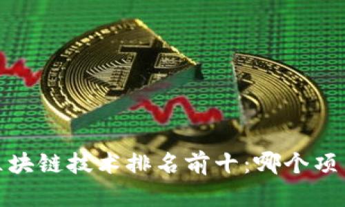 2023年中国区块链技术排名前十：哪个项目最值得关注？