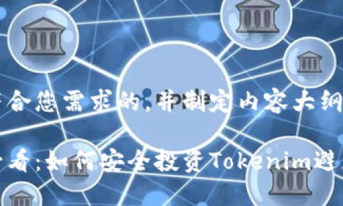 提供一个符合您需求的，并制定内容大纲。

炒币新手必看：如何安全投资Tokenim避免资金损失