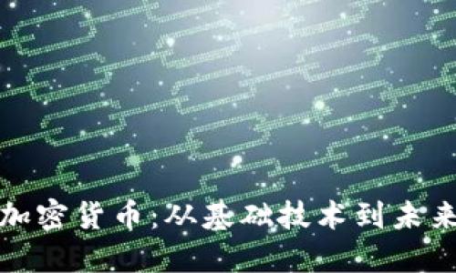 解密加密货币：从基础技术到未来趋势
