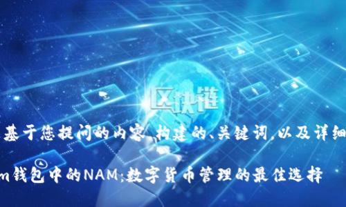 当然，下面是基于您提问的内容，构建的、关键词，以及详细的内容大纲。

了解Tokenim钱包中的NAM：数字货币管理的最佳选择