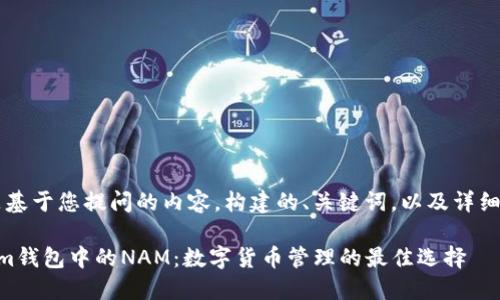 当然，下面是基于您提问的内容，构建的、关键词，以及详细的内容大纲。

了解Tokenim钱包中的NAM：数字货币管理的最佳选择
