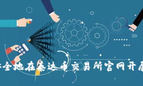 如何安全地在泰达币交易所官网开展交易？