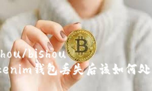 bishou/bishou
Tokenim钱包丢失后该如何处理？