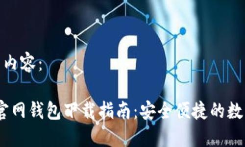 以下是您所需的内容：

2023年比特币官网钱包下载指南：安全便捷的数字资产管理之道