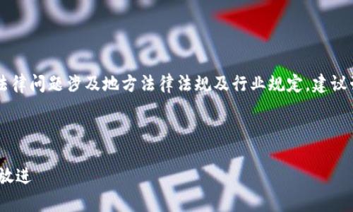 提示：关于“K豆钱包app下载是否合法”的法律问题涉及地方法律法规及行业规定，建议咨询专业法律人士以获取准确建议和信息。

---

思考一个且的，围绕关键词解决用户痛点，放进