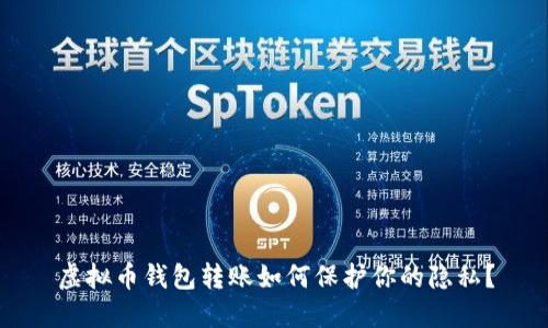 虚拟币钱包转账如何保护你的隐私？
