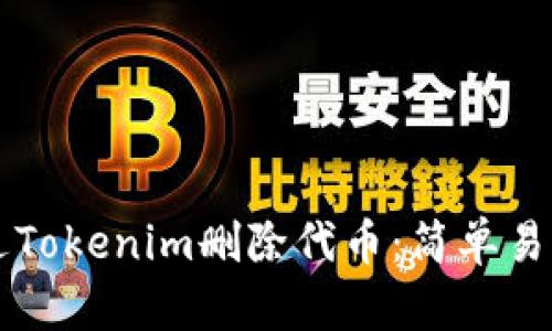 如何通过Tokenim删除代币：简单易懂的指引
