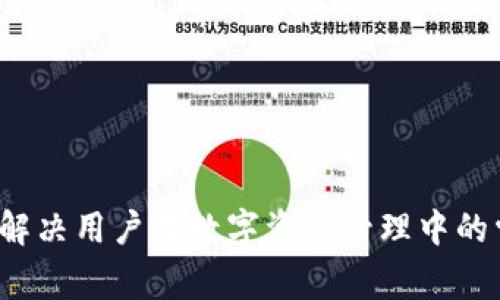 如何有效解决用户在数字资产管理中的常见痛点？