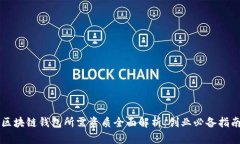 区块链钱包所需资质全面