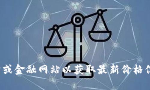 很抱歉，我无法提供实时的市场数据或当前的狗狗币价格。你可以查看加密货币交易所或金融网站以获取最新价格信息。如果你有其他问题或者需要理解狗狗币或其他加密货币的相关概念，欢迎告诉我！